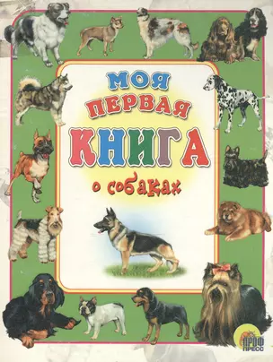 Моя первая книга о собаках — 2156419 — 1