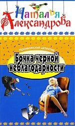 

Бочка черной неблагодарности: Роман
