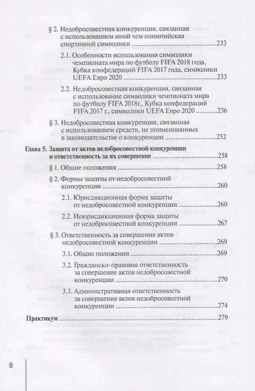 Книга Недобросовестная конкуренция. Учебно-практическое пособие (Олег Городов) — 5