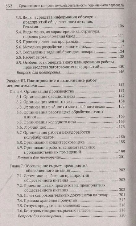 Книга Организация и контроль текущей деятел. подчинен. персонала на предприят. общест. питания (Ирина Самулевич) — 4