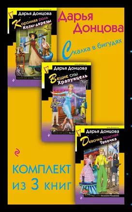 Скалка в бигудях. Комплект из 3 книг (Коронная роль Козы-дерезы. Вещие сны Храпунцель. Девочка Красная Тапочка) — 3007728 — 1