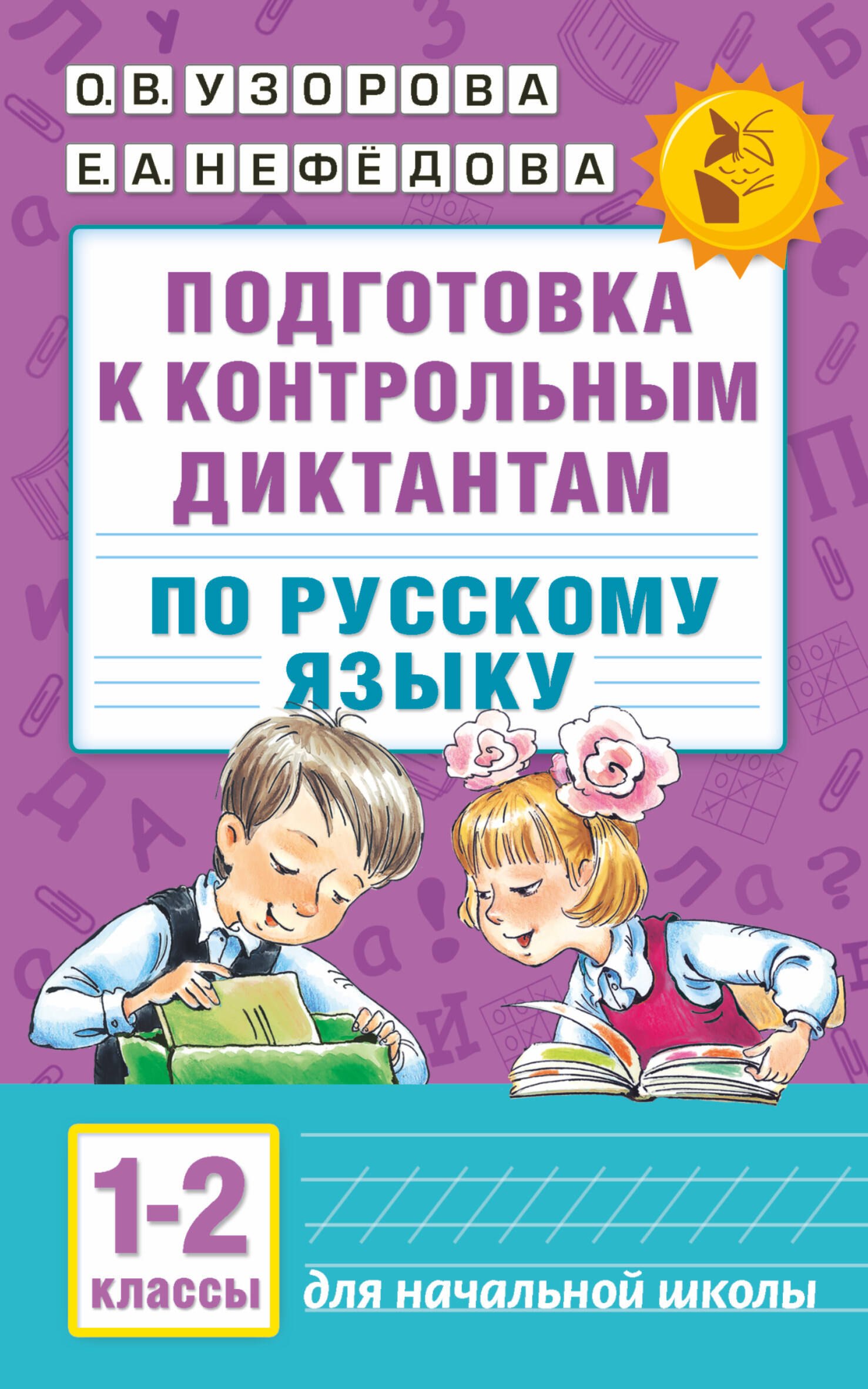 

Подготовка к контрольным диктантам по русскому языку. 1-2 классы