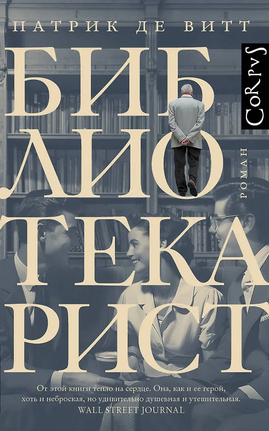 Книга Библиотекарист (Патрик де Витт) — 1