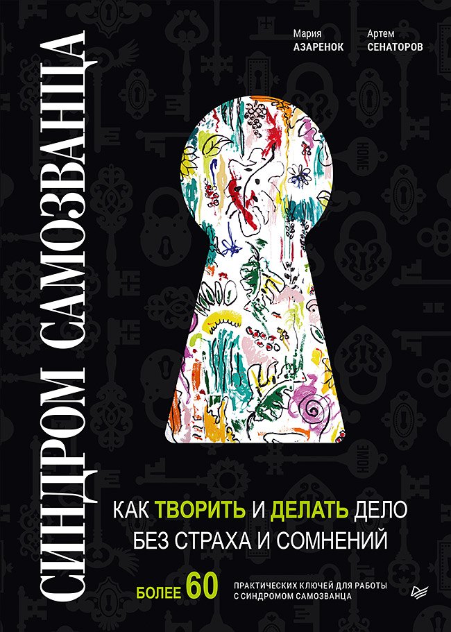

Синдром Самозванца: как творить и делать дело без страха и сомнений