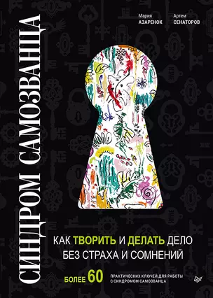 Синдром Самозванца: как творить и делать дело без страха и сомнений — 2842753 — 1