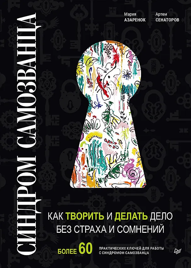 Книга Синдром Самозванца: как творить и делать дело без страха и сомнений (Артем Сенаторов) — 1