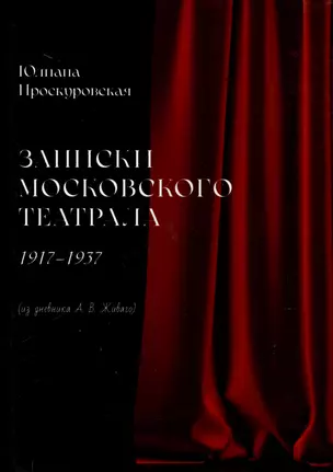 Записки московского театрала. 1917 - 1937. (из дневника А. В. Живаго). Том 2 — 3053804 — 1