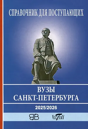 Книга Справочник для поступающих в ВУЗы Санкт-Петербурга 2025/2026 ()