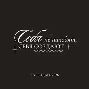 Календарь 2026г 290*290 "Себя не находят, себя создают" настенный, на скрепке 3095497