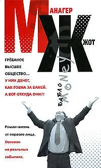 Книга МЖ. Манагер жжет: Роман-жизнь от первого лица (Алексей Колышевский)