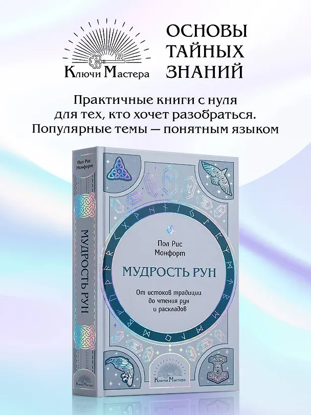 Книга Мудрость рун. От истоков традиции до чтения рун и раскладов (Пол Рис Монфорт) — 5