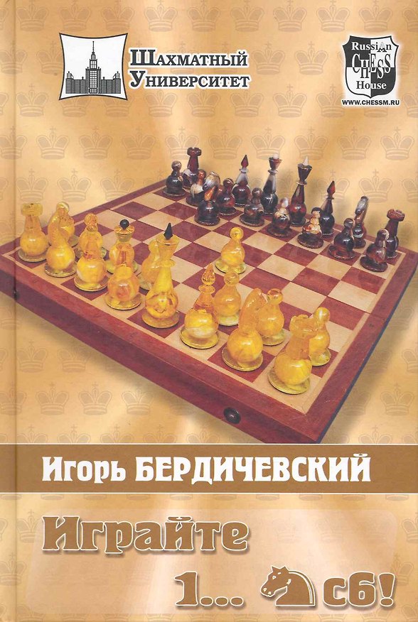 Книга Играйте 1..Конь С6! (Игорь Бердичевский) — 1