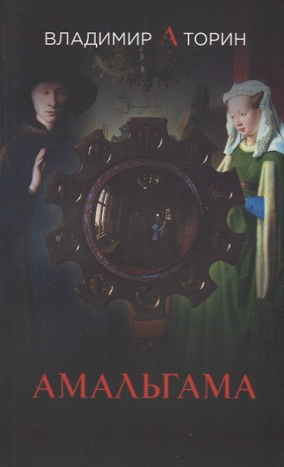 Книга Амальгама м/о (Владимир Торин) — 1
