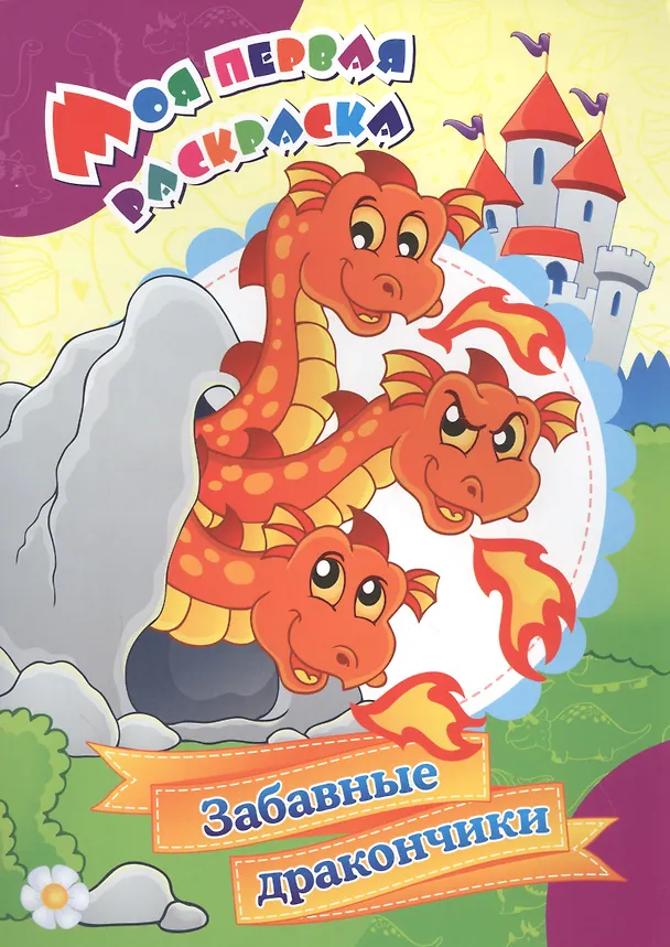 Книга Моя первая раскраска. Забавные дракончики (С. Бутрименко) — 1