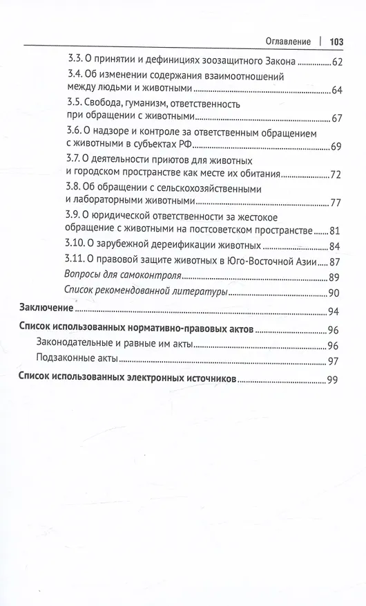 Книга Теоретические и практические проблемы правового регулирования охраны животных. Учебное пособие (Павел Дойников) — 3