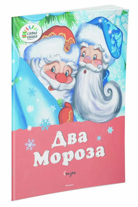 Книга Два мороза. Сказки (Михаил Михайлов, Константин Ушинский) — 2
