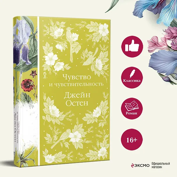 Книга Чувство и чувствительность (Джейн Остен) — 8