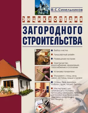 Энциклопедия загородного строительства — 2053869 — 1