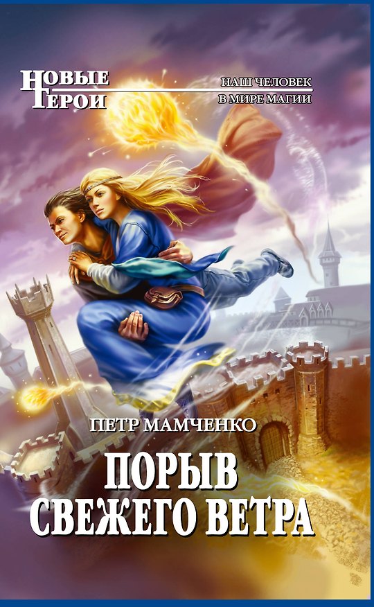 Книга Порыв свежего ветра : фантастический роман (Петр Мамченко) — 1