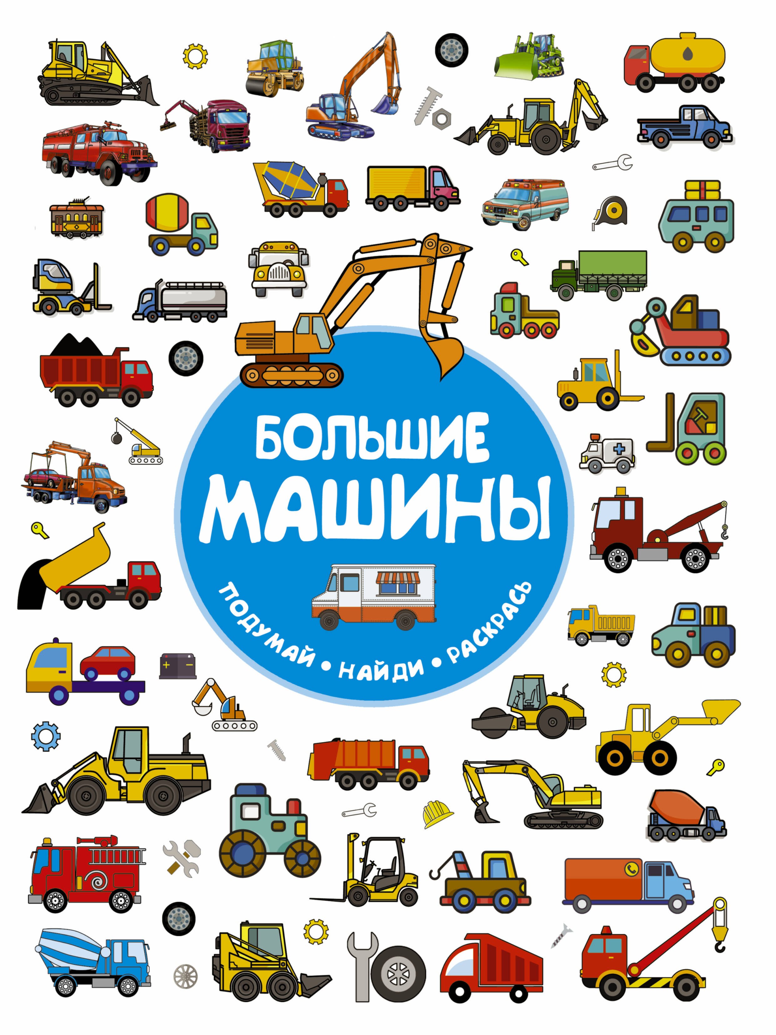 

Большие машины