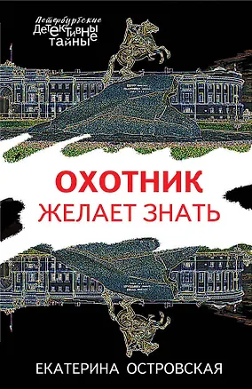 Книга Охотник желает знать (Екатерина Островская)