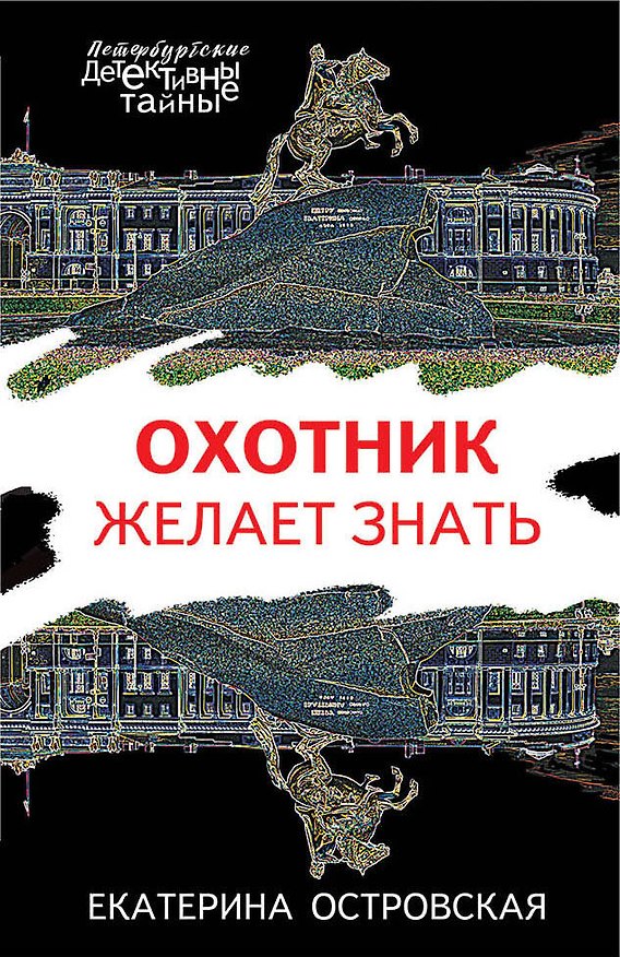 Книга Охотник желает знать (Екатерина Островская) — 1