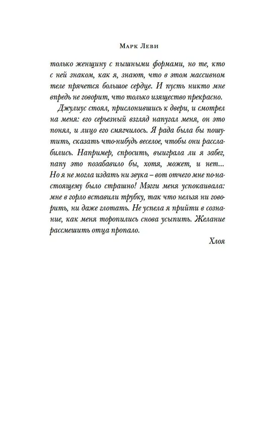 Книга Не такая, как все (Марк Леви) — 12