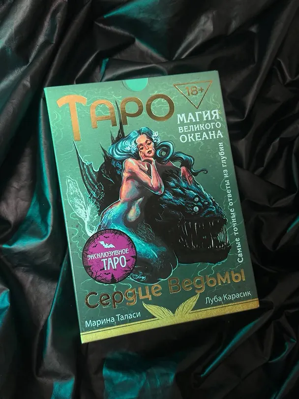 Книга Таро Сердце ведьмы. Магия Великого океана. Самые точные ответы из глубин (Марина Таласи) — 10