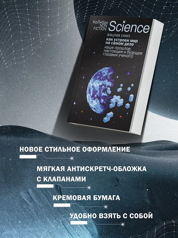 Книга Как устроен мир на самом деле. Наше прошлое, настоящее и будущее глазами ученого (Вацлав Смил) — 7
