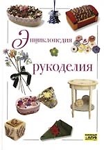 Энциклопедия рукоделия