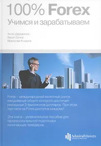 100% Forex. Учимся и зарабатываем