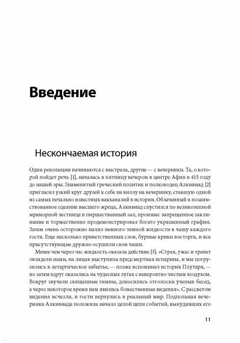 Книга Похищая огонь. Как поток и другие состояния измененного сознания помогают решать сложные задачи (Стивен Котлер, Джейми Уил) — 6