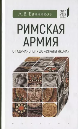 Римская армия от Адрианополя до "Стратегикона" — 2755971 — 1