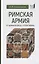 Римская армия от Адрианополя до "Стратегикона" — 2755971 — 1