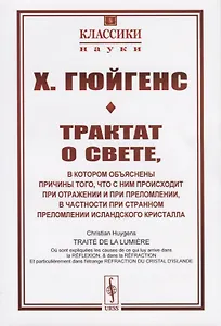 Трактат о свете, в котором объяснены причины того, что с ним происходит при отражении и при преломлении, в частности при странном преломлении исландского кристалла