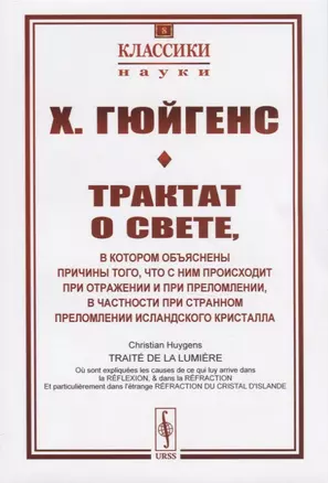 Трактат о свете, в котором объяснены причины того, что с ним происходит при отражении и при преломлении, в частности при странном преломлении исландского кристалла — 2780502 — 1