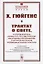 Трактат о свете, в котором объяснены причины того, что с ним происходит при отражении и при преломлении, в частности при странном преломлении исландского кристалла — 2780502 — 1