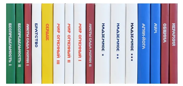 Книга Комплект Учение Живой Этики (комплект из 16-ти книг) () — 2