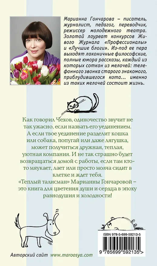 Книга Теплый талисман (Марианна Гончарова) — 2