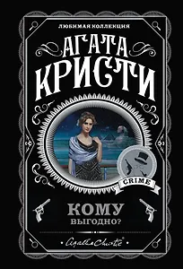 Комплект из 5 книг: Кому выгодно?: Свидание со смертью. Скрюченный домишко. Смерть на Ниле. Спящий убийца. Таинственный мистер Кин