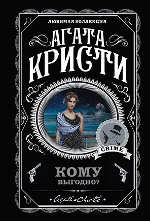 Комплект из 5 книг: Кому выгодно?: Свидание со смертью. Скрюченный домишко. Смерть на Ниле. Спящий убийца. Таинственный мистер Кин