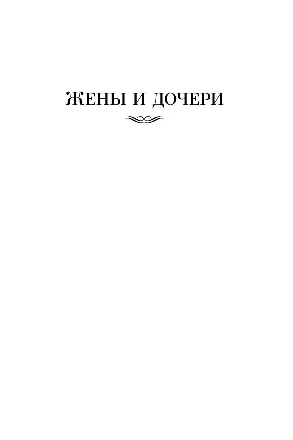 Книга Жены и дочери (Элизабет Гаскелл) — 10