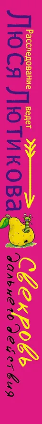 Книга Свекровь дальнего действия (Люся Лютикова) — 3