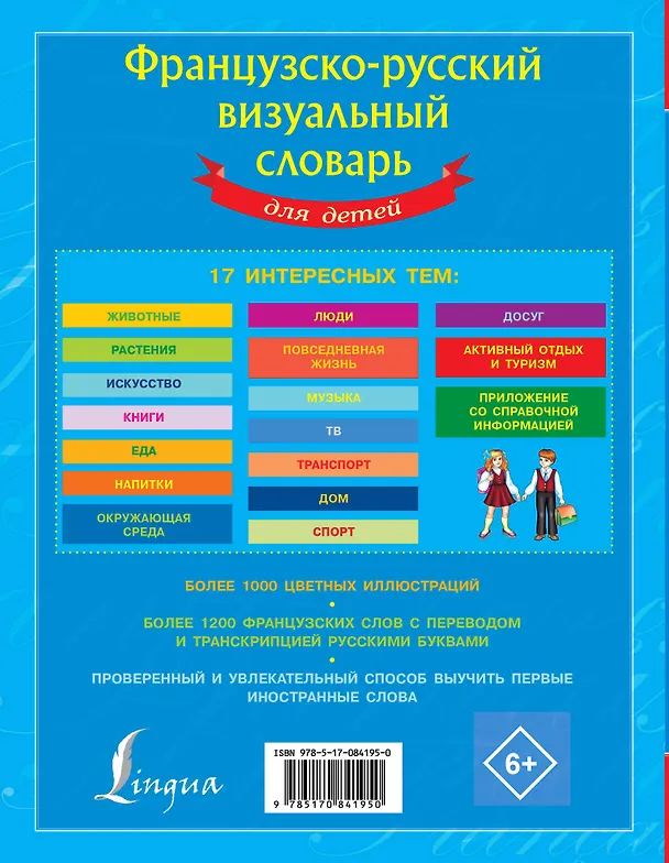 Книга Французско-русский визуальный словарь для детей () — 2