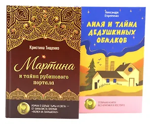 Книга Комплект книг: два загадочных мира, где живут тайны (Кристина Тищенко, Александра Егорейченко)