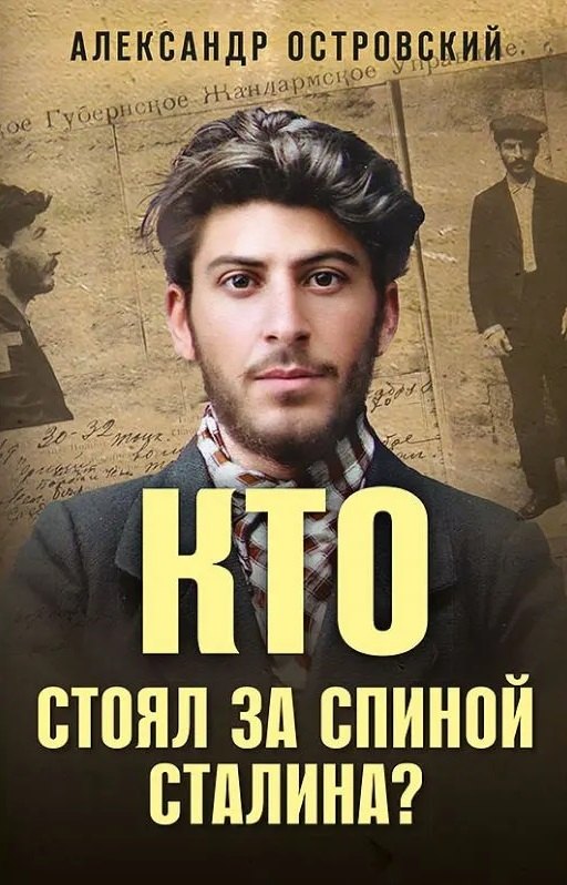 Островский Александр Владимирович Кто стоял за спиной Сталина?