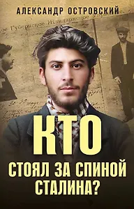 Кто стоял за спиной Сталина?