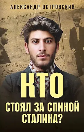 Книга Кто стоял за спиной Сталина? (Александр Островский)