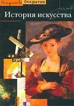 Книга История искусства ()