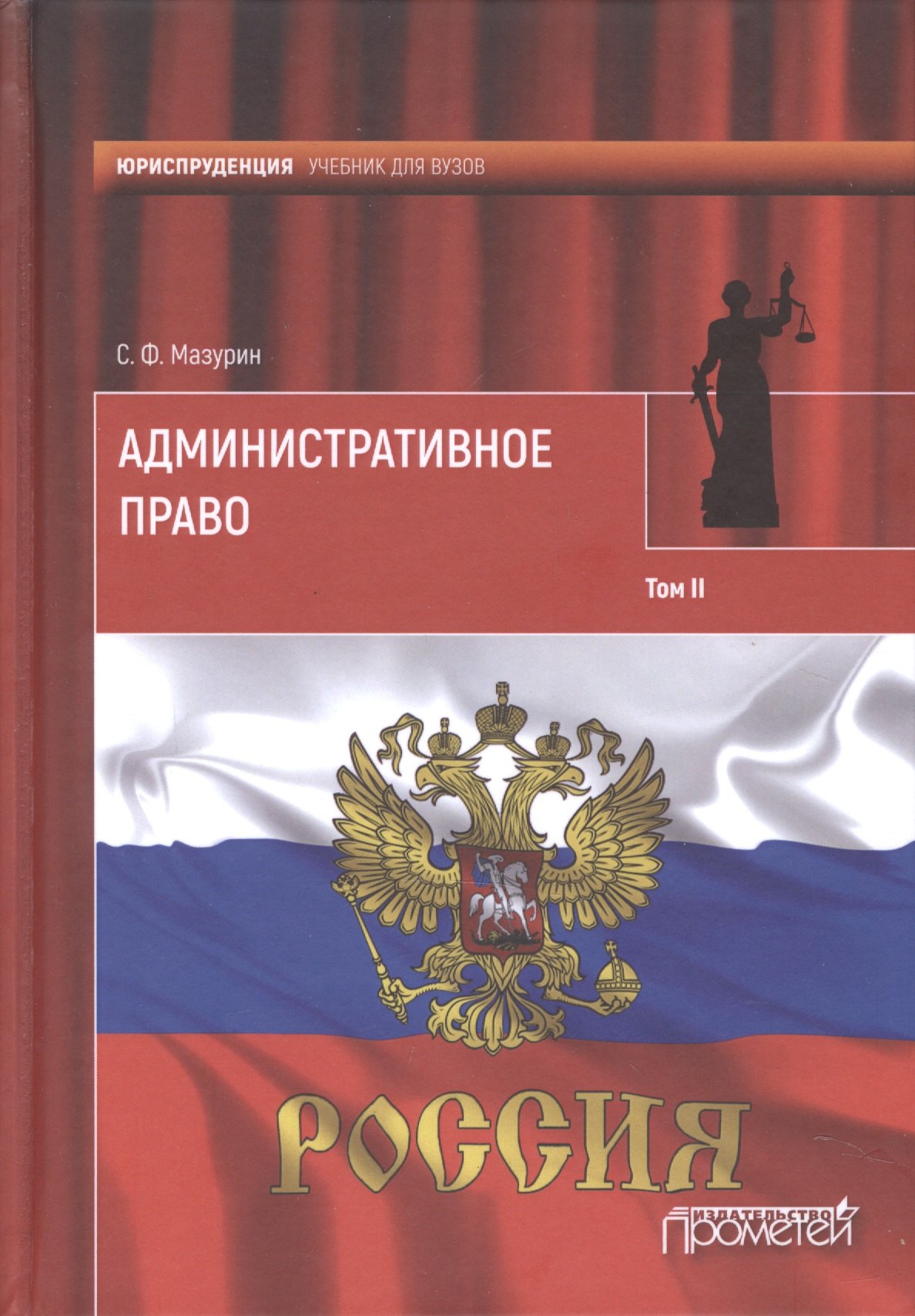 

Административное право. Учебник для вузов: в 2 т.Т. 2